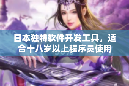 日本獨(dú)特軟件開(kāi)發(fā)工具，適合十八歲以上程序員使用