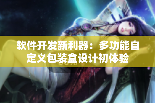 軟件開發(fā)新利器：多功能自定義包裝盒設(shè)計初體驗