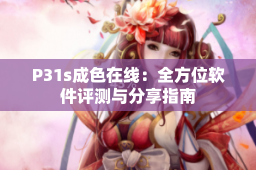 P31s成色在線：全方位軟件評測與分享指南