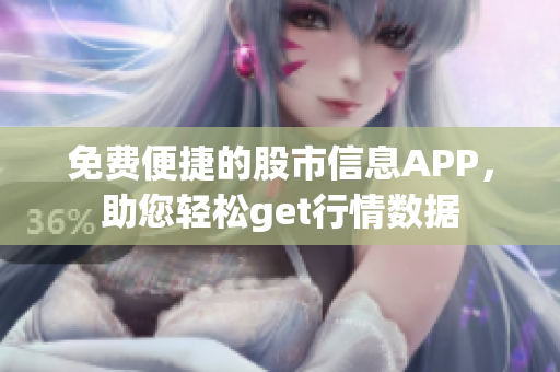 免費便捷的股市信息APP，助您輕松get行情數(shù)據(jù)