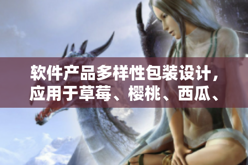 軟件產品多樣性包裝設計，應用于草莓、櫻桃、西瓜、榴蓮通用盒設計