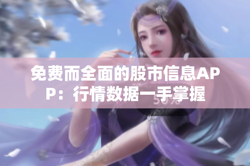 免費而全面的股市信息APP：行情數(shù)據(jù)一手掌握
