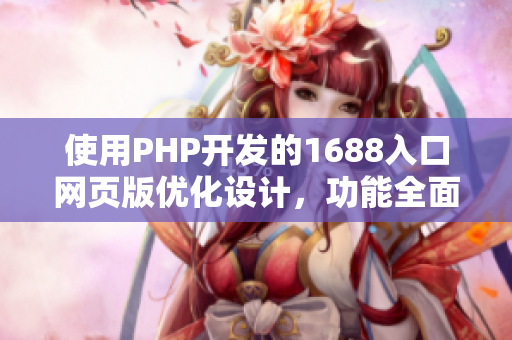 使用PHP開發(fā)的1688入口網(wǎng)頁版優(yōu)化設(shè)計，功能全面，操作便捷