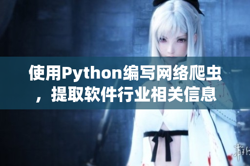 使用Python編寫網(wǎng)絡(luò)爬蟲，提取軟件行業(yè)相關(guān)信息