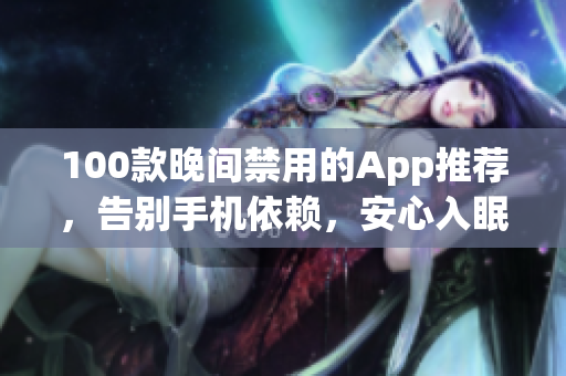 100款晚間禁用的App推薦，告別手機(jī)依賴，安心入眠