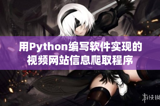 用Python編寫軟件實現(xiàn)的視頻網(wǎng)站信息爬取程序
