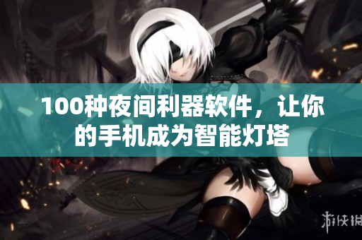 100種夜間利器軟件，讓你的手機(jī)成為智能燈塔