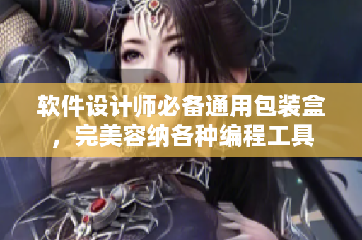 軟件設(shè)計(jì)師必備通用包裝盒，完美容納各種編程工具