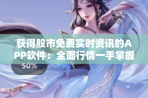 獲得股市免費實時資訊的APP軟件：全面行情一手掌握