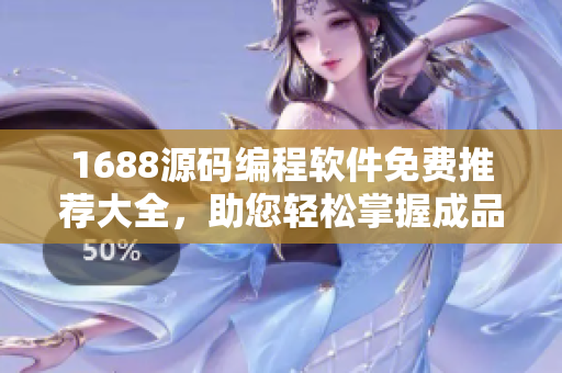 1688源碼編程軟件免費(fèi)推薦大全，助您輕松掌握成品網(wǎng)站制作技巧