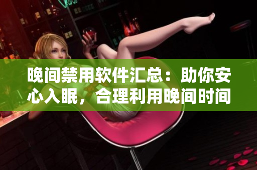晚間禁用軟件匯總：助你安心入眠，合理利用晚間時間