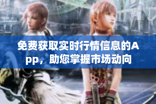 免費(fèi)獲取實(shí)時(shí)行情信息的App，助您掌握市場動(dòng)向