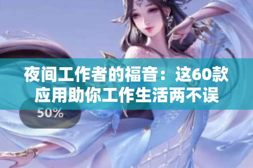 夜間工作者的福音：這60款應(yīng)用助你工作生活兩不誤