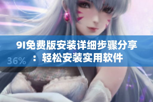 9I免費(fèi)版安裝詳細(xì)步驟分享：輕松安裝實(shí)用軟件