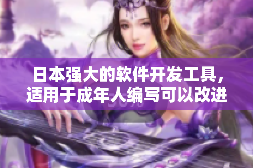 日本強(qiáng)大的軟件開發(fā)工具，適用于成年人編寫可以改進(jìn)的東西