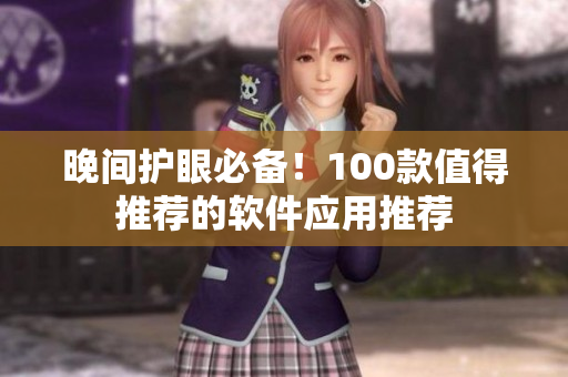 晚間護(hù)眼必備！100款值得推薦的軟件應(yīng)用推薦