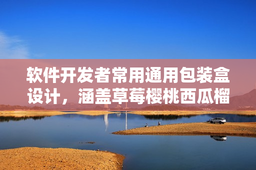 軟件開發(fā)者常用通用包裝盒設(shè)計(jì)，涵蓋草莓櫻桃西瓜榴蓮特性