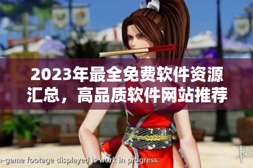 2023年最全免費(fèi)軟件資源匯總，高品質(zhì)軟件網(wǎng)站推薦