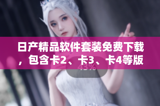 日產(chǎn)精品軟件套裝免費(fèi)下載，包含卡2、卡3、卡4等版本