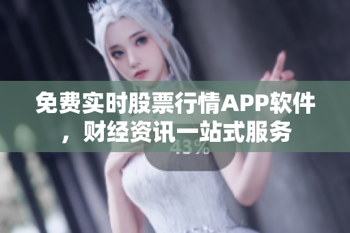 免費(fèi)實(shí)時(shí)股票行情APP軟件，財(cái)經(jīng)資訊一站式服務(wù)