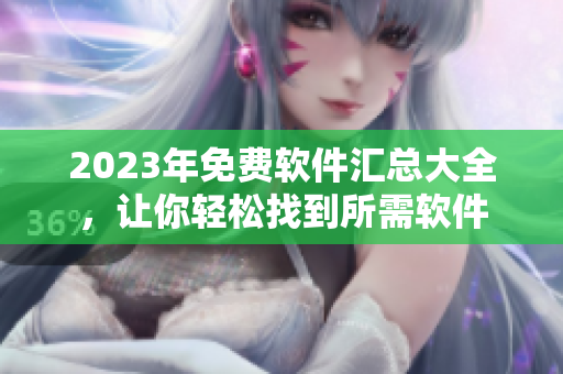 2023年免費軟件匯總大全，讓你輕松找到所需軟件
