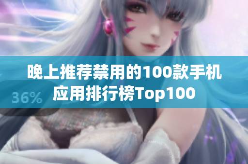 晚上推薦禁用的100款手機(jī)應(yīng)用排行榜Top100
