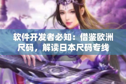 軟件開發(fā)者必知：借鑒歐洲尺碼，解讀日本尺碼專線