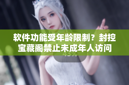 軟件功能受年齡限制？封控寶藏閣禁止未成年人訪問