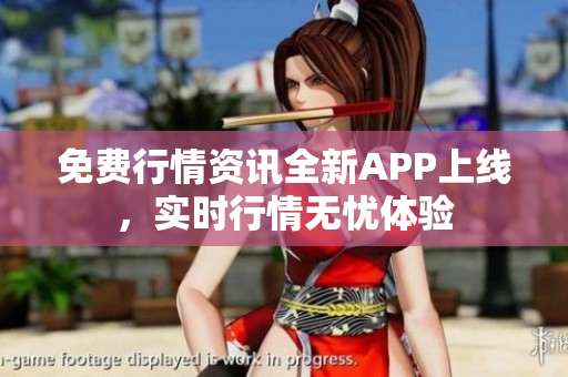免費(fèi)行情資訊全新APP上線，實(shí)時(shí)行情無(wú)憂體驗(yàn)
