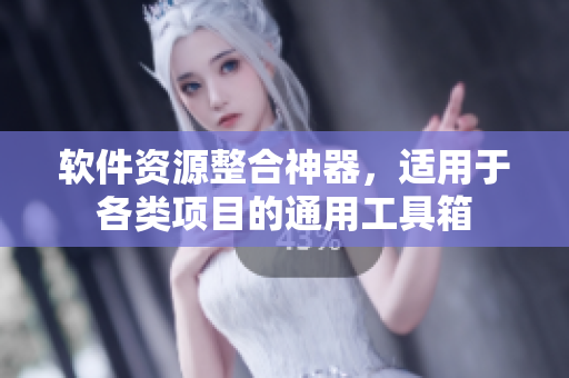軟件資源整合神器，適用于各類項目的通用工具箱