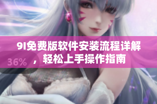9I免費版軟件安裝流程詳解，輕松上手操作指南