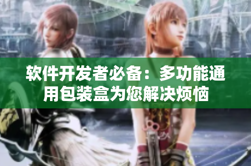 軟件開發(fā)者必備：多功能通用包裝盒為您解決煩惱