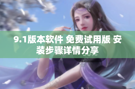 9.1版本軟件 免費(fèi)試用版 安裝步驟詳情分享