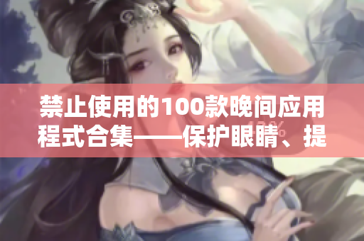 禁止使用的100款晚間應用程式合集——保護眼睛、提高睡眠質量