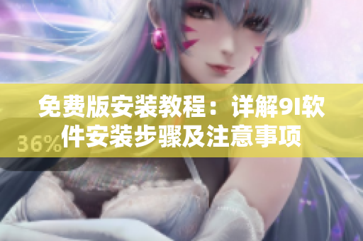 免費(fèi)版安裝教程：詳解9I軟件安裝步驟及注意事項(xiàng)