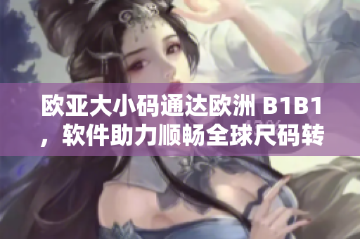 歐亞大小碼通達(dá)歐洲 B1B1，軟件助力順暢全球尺碼轉(zhuǎn)換