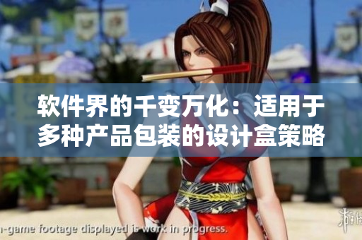 軟件界的千變?nèi)f化：適用于多種產(chǎn)品包裝的設(shè)計(jì)盒策略