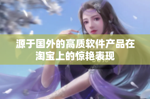 源于國外的高質軟件產品在淘寶上的驚艷表現