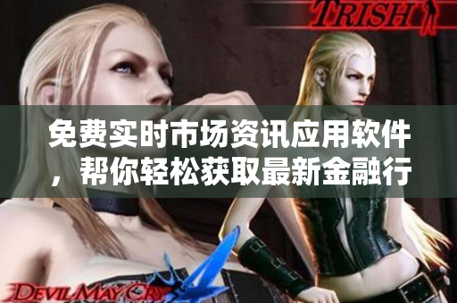 免費實時市場資訊應用軟件，幫你輕松獲取最新金融行情
