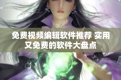 免費(fèi)視頻編輯軟件推薦 實(shí)用又免費(fèi)的軟件大盤(pán)點(diǎn)
