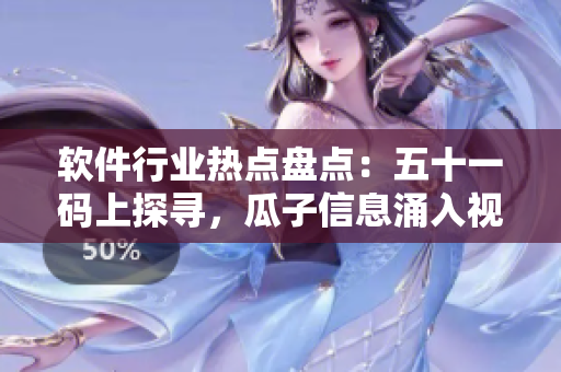 軟件行業(yè)熱點盤點：五十一碼上探尋，瓜子信息涌入視野