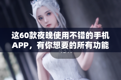 這60款夜晚使用不錯的手機APP，有你想要的所有功能