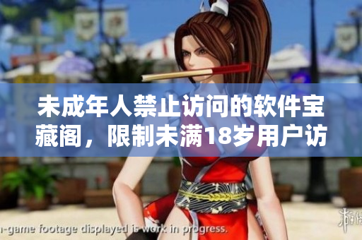 未成年人禁止訪問(wèn)的軟件寶藏閣，限制未滿(mǎn)18歲用戶(hù)訪問(wèn)