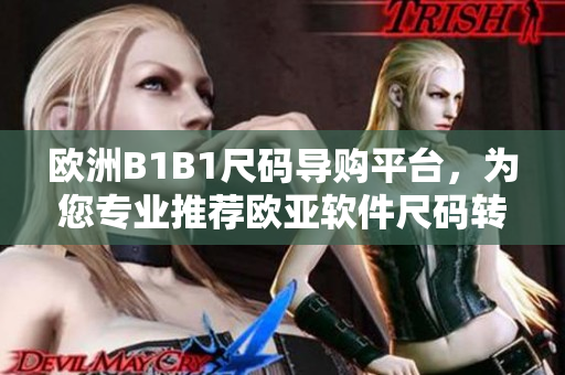 歐洲B1B1尺碼導(dǎo)購(gòu)平臺(tái)，為您專業(yè)推薦歐亞軟件尺碼轉(zhuǎn)換工具
