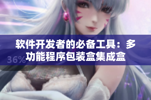 軟件開發(fā)者的必備工具：多功能程序包裝盒集成盒