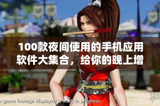 100款夜間使用的手機(jī)應(yīng)用軟件大集合，給你的晚上增添更多樂趣