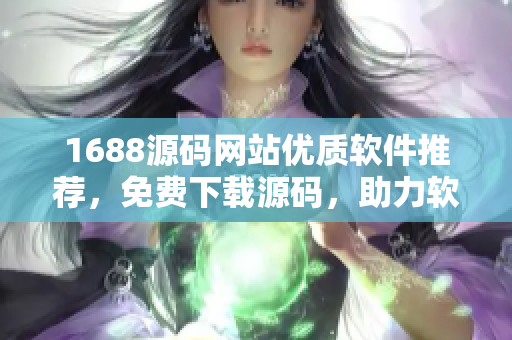 1688源碼網(wǎng)站優(yōu)質軟件推薦，免費下載源碼，助力軟件開發(fā)