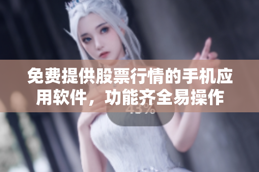 免費(fèi)提供股票行情的手機(jī)應(yīng)用軟件，功能齊全易操作