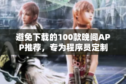 避免下載的100款晚間APP推薦，專為程序員定制