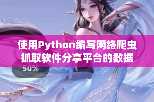 使用Python編寫網(wǎng)絡(luò)爬蟲抓取軟件分享平臺(tái)的數(shù)據(jù)